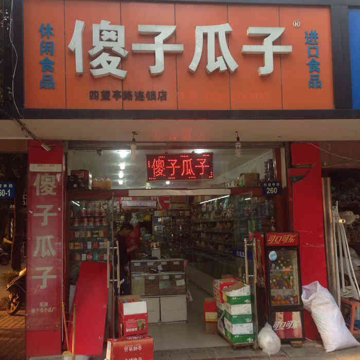 傻子瓜子进口食品(四望亭路店)