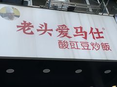 -老头爱马仕酸豇豆炒饭(丰富路店)