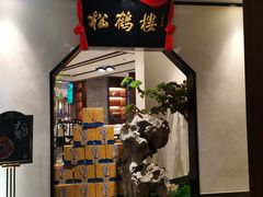 -松鹤楼·非遗·苏帮菜(融科店)