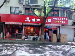 门面-老天桥蛙炉火锅(姑苏总店)