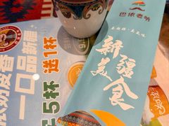 -巴依老爷新疆美食(工体旗舰店)