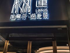 -莲餐厅·湖北菜·潜江小龙虾店(愚园路店)