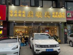 门面-廣順興(兴华路店)
