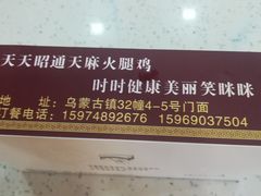 -乙丙丁正宗昭通天麻火腿鸡(总店)