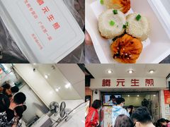 -腾元生煎(西华路店)