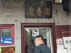 门面-鼎香润(德胜门内店)