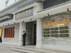 -民信老铺(双皮奶博物馆店)