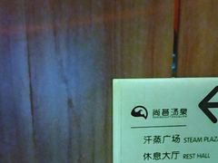 -尚荟汤泉生活馆