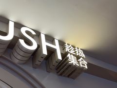 -HOT CRUSH趁热集合·现烤面包(环球港店)