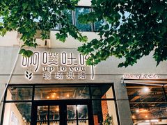 门面-啊噗吐呦现场烘焙(麦凯乐店)