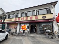 -品鲜村农家菜·阳澄湖大闸蟹(总店)