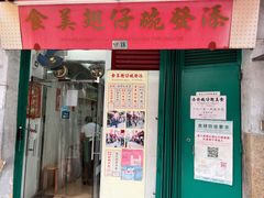门面-添發碗仔翅美食