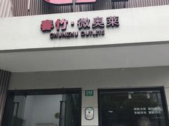 -春竹·微奥莱(北京西路店)