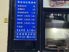 -景泰马记电烤串