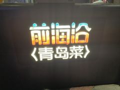 -前海沿·青岛菜(五四广场永旺店)