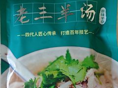 -老三羊汤【北兴隆街店】