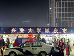 -大学城夜市