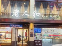 -老人和饭店(淮海中路店)