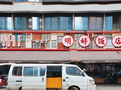 -明婷饭店(外曹家巷店)