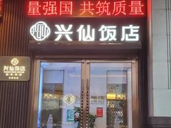 -兴仙饭店·闽味海鲜(马尾总店)