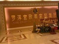 -罗浮宫国际家居总部大厦