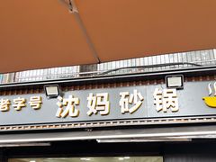 -沈妈砂锅(光华村店)
