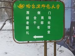 -哈尔滨师范大学(江南校区)