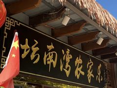 -坛南湾阿强农家乐.海鲜大排档老字号(福州地标美食店)