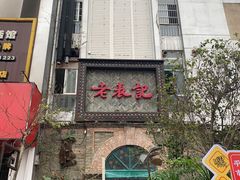 -老表记广西宵夜螺蛳鸭脚煲(西大店)