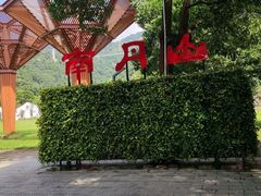 -南丹山森林王国