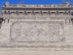 -山西王家大院