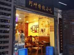 门面-阿坤传统手工小吃(沙坪坝店)