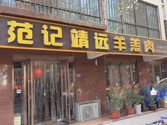 -范记靖远羊羔肉(博物馆店)