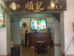 门面-顺记冰室(宝华路店)