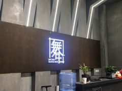 -舞合舞蹈工作室(泛悦国际旗舰店)