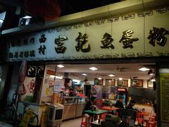 门面-富记鱼蛋粉(西村店)