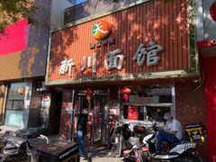 -新川面馆(新街口起源店)