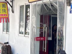 -秋娟小吃店