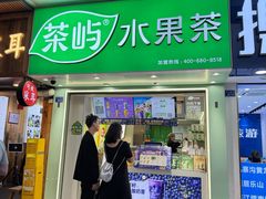 -茶屿水果茶(太古里店)