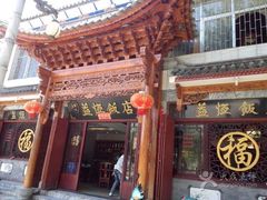 益恒饭店-白家寨子·山野白族菜(古城总店)