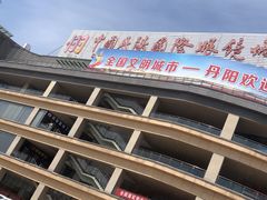-中国丹阳眼镜城