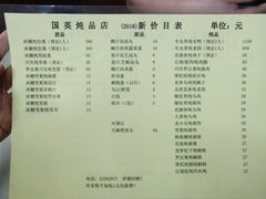 菜单-国英炖品店(甲子路店)