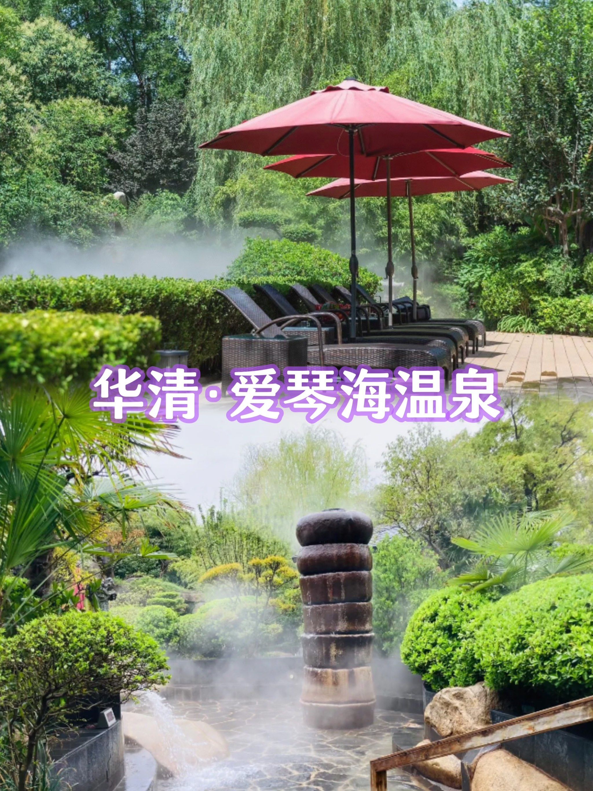 冬季泡汤❄️·华清·爱琴海温泉