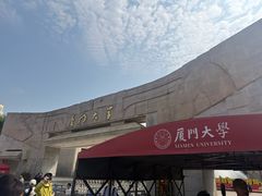 -厦门大学(思明校区)
