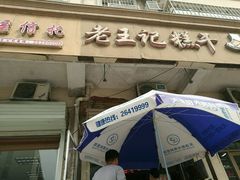门面-老王记糕干(养鱼池路店)