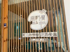 -周三的情书花园餐厅(江北店)