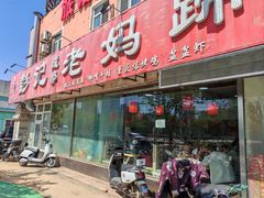 -彭记老妈蹄花(文化路店)