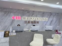 点击看大图 -长沙雅美医疗美容医院