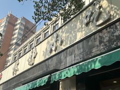 -林静小吃(复兴路店)