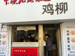 -卞嵊记老味道(嵊州总店)